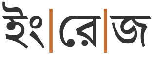 ইংরেজ
