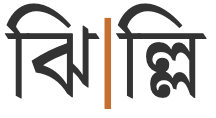 ঝিল্লি