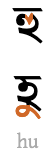 হু হ‌ু