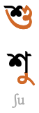 শু শ‌ু