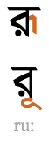 রূ র‌ূ